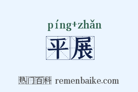 平展是什么意思的图片